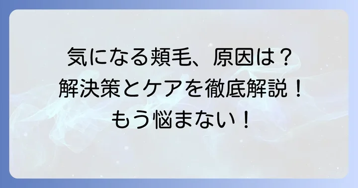 頬毛に関するよくある質問