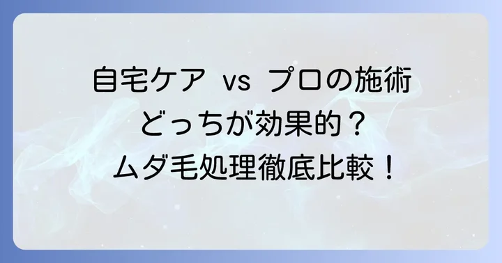 太ももの毛の処理方法を徹底比較！自宅ケアとプロの施術