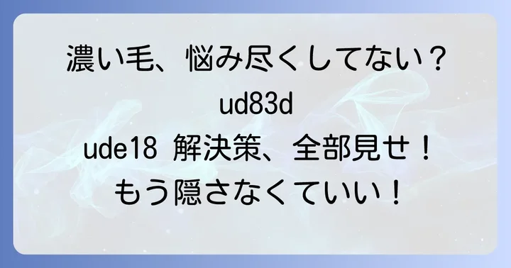 太ももの毛が濃い女性がよくある質問