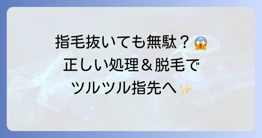 指毛を抜くと生えなくなるって本当？正しい処理方法と永久脱毛の選択肢