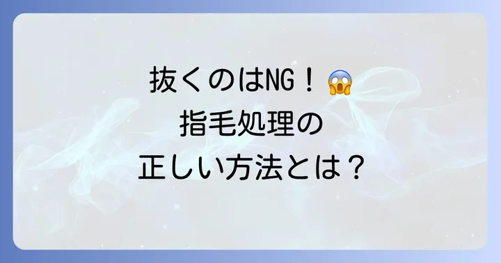 指毛の自己処理で「抜く」以外の方法とそれぞれのメリット・デメリット