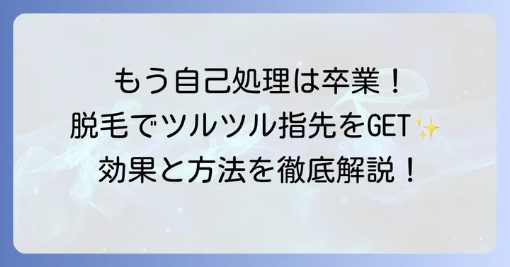 指毛を「生えなくする」なら専門家による脱毛がおすすめ
