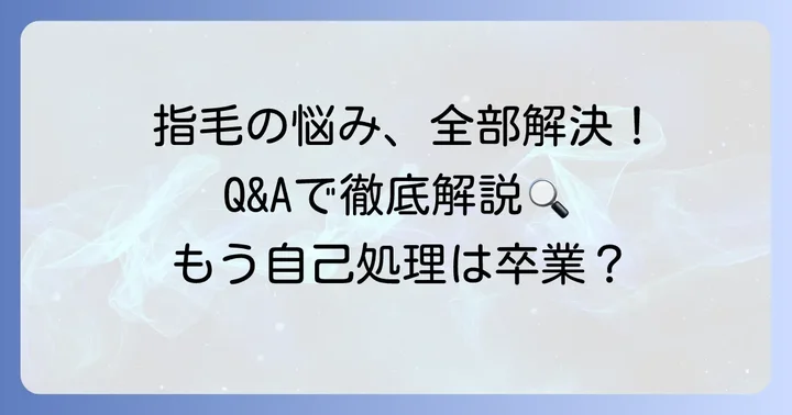 指毛に関するよくある質問