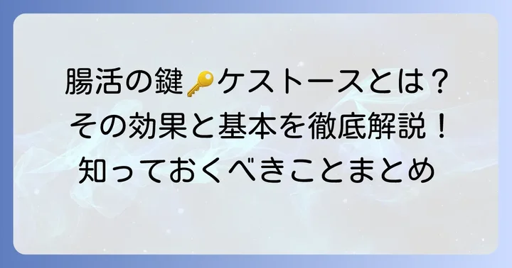 ケストースとは？腸活成分としての基本を理解する