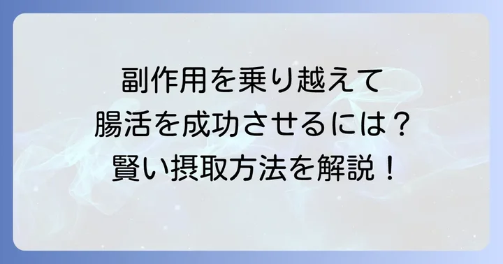 副作用を最小限に抑えるための摂取方法とコツ