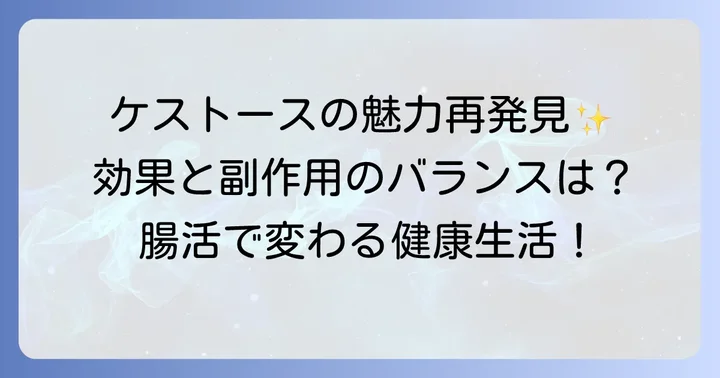 ケストースのメリットを再確認！副作用と効果のバランス