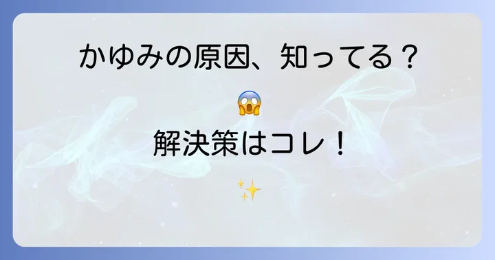 脇毛を剃った後にかゆくなる主な原因