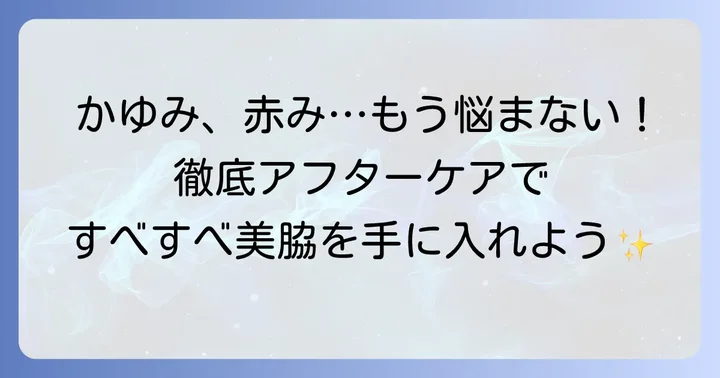 脇毛を剃った後のかゆみ対策と徹底アフターケア