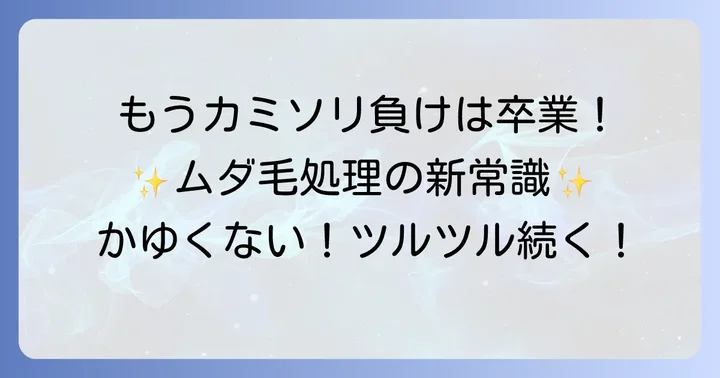 脇毛処理のかゆみを根本から解決する選択肢