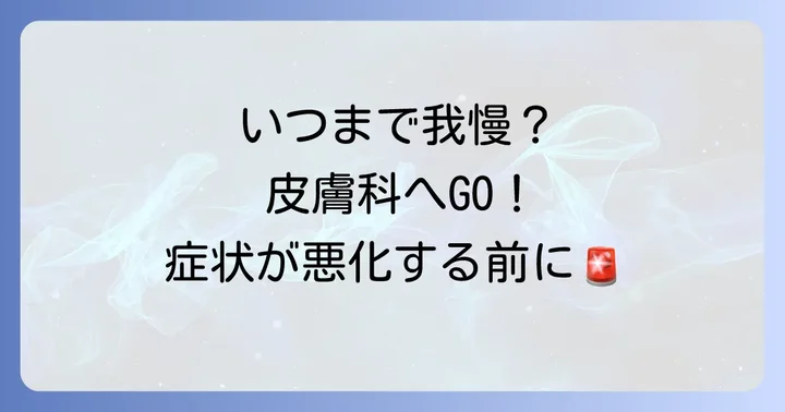 こんな症状が出たら皮膚科を受診しましょう