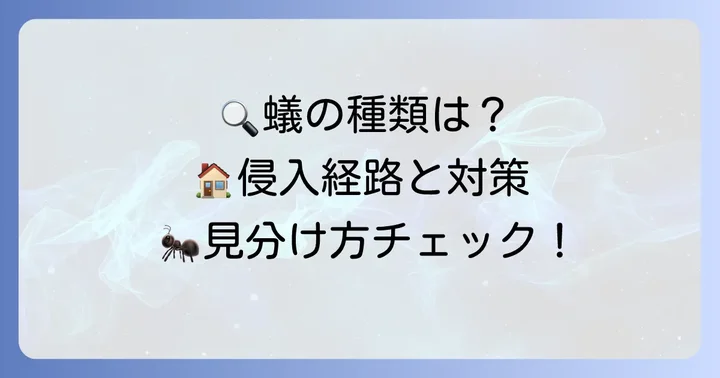 家にいる小さい蟻の種類を特定しよう