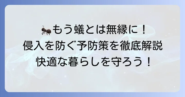 小さい蟻の侵入を二度と許さないための予防策