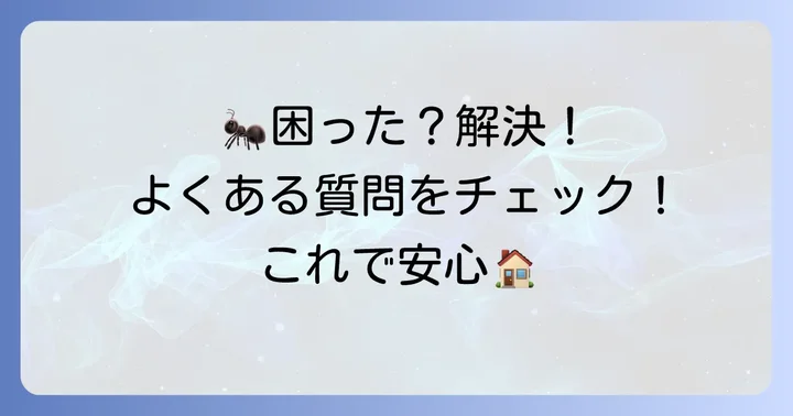 よくある質問