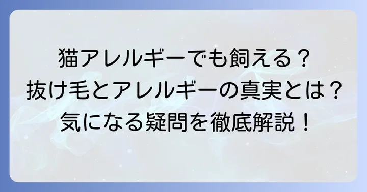 ラグドールとアレルギーの関係：抜け毛が少ない猫種はいる？