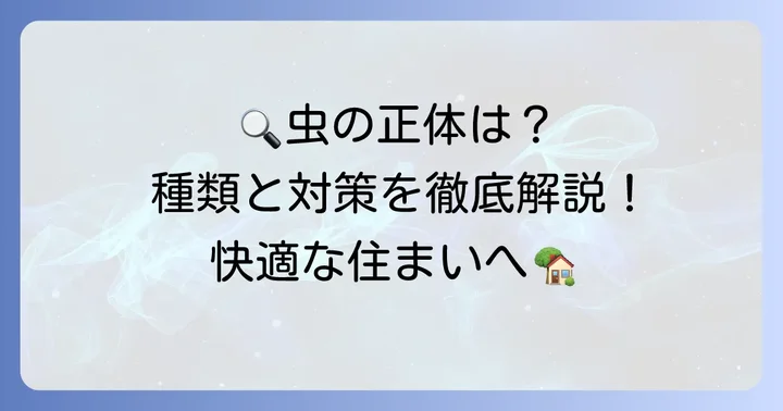 家の中で見かける黒い小さい丸い虫の正体とは？