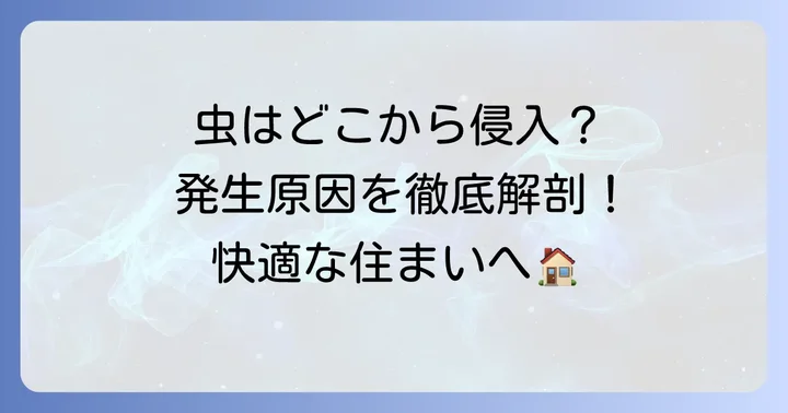 なぜ家の中に黒い小さい丸い虫が発生するのか？