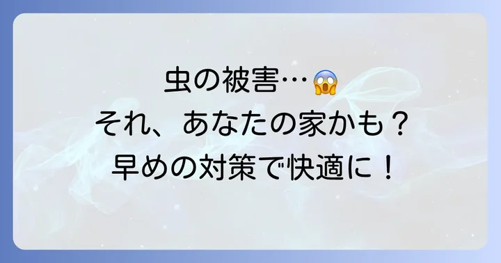 黒い小さい丸い虫による被害と人体への影響