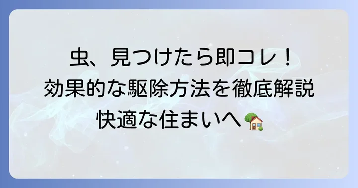 効果的な駆除方法で家の中の虫を解決する
