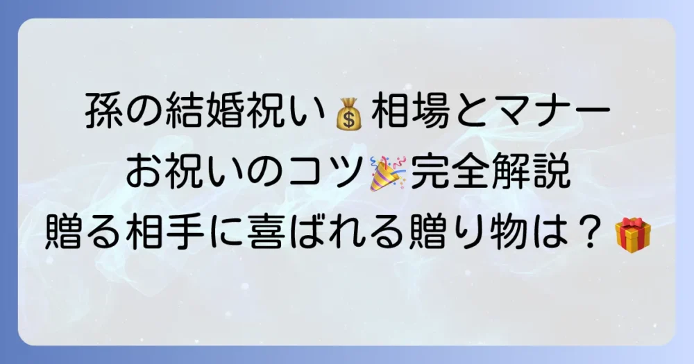 孫の結婚祝い金相場と渡し方マナーを徹底解説