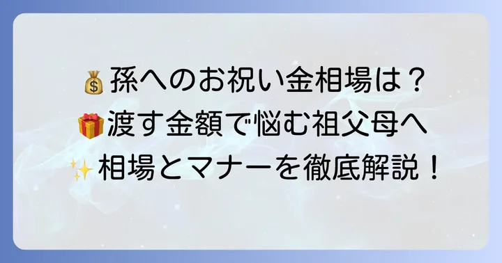 孫への結婚祝い金、一般的な相場を知るコツ