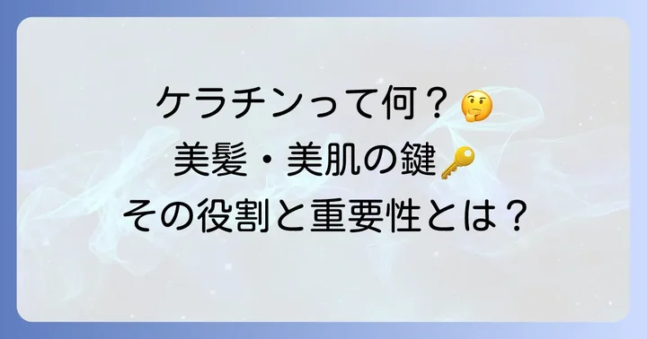 ケラチンとは？その役割と重要性