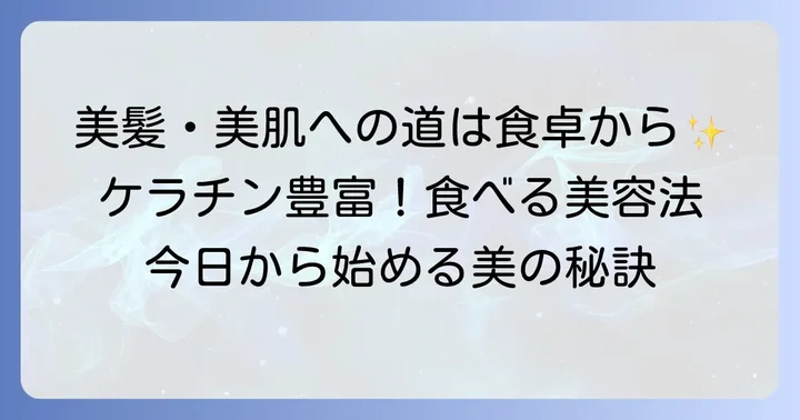 ケラチンが多い食べ物リスト【美髪・美肌・健康な爪のために】