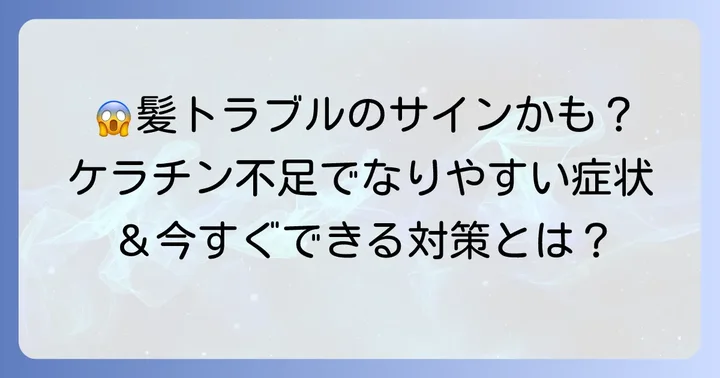 ケラチン不足が引き起こすサインと対策