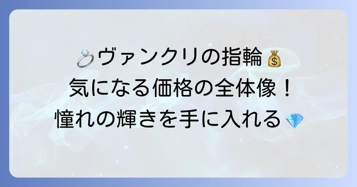 ヴァンクリ婚約指輪の相場はどのくらい？価格帯を詳しく解説