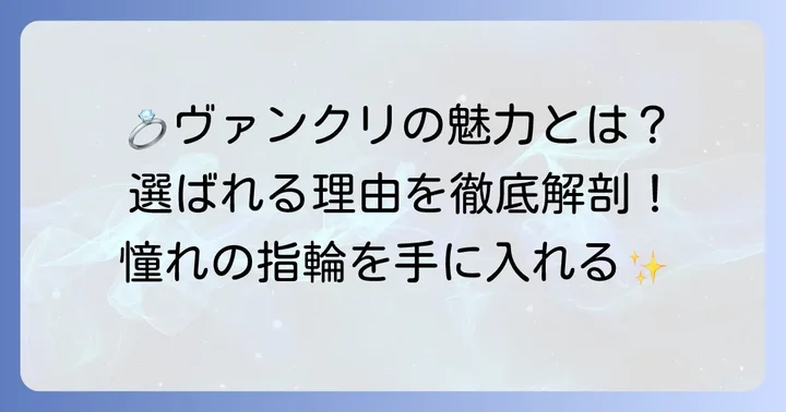 ヴァンクリ婚約指輪の魅力とは？選ばれる理由を深掘り