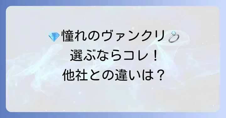 他の高級ブランドと比較！ヴァンクリを選ぶメリット