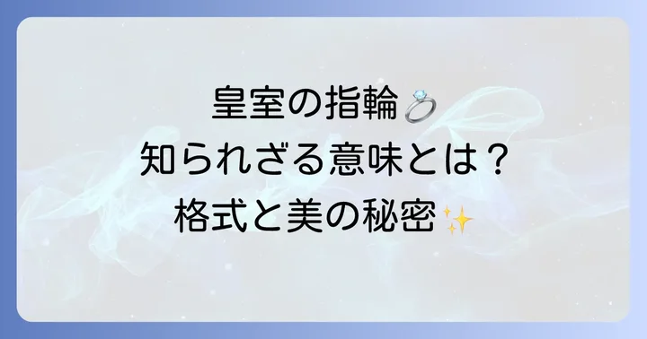 皇室が選ぶ結婚指輪の特別な意味と背景