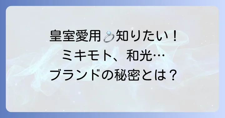 歴代の皇族が愛用された結婚指輪ブランド