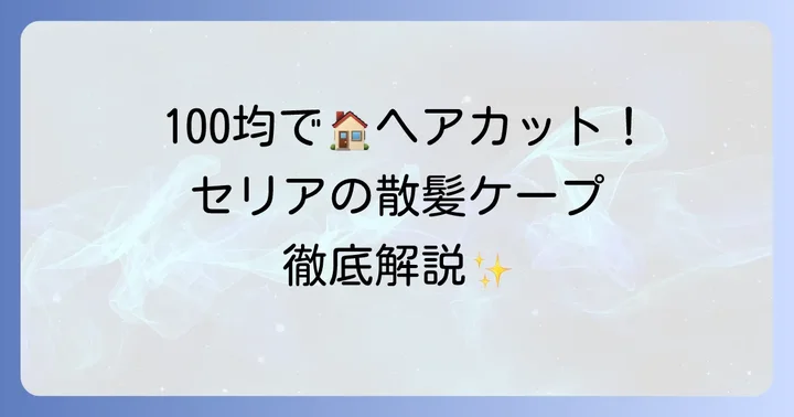 セリア散髪ケープの魅力とは？100均で手軽に自宅カット