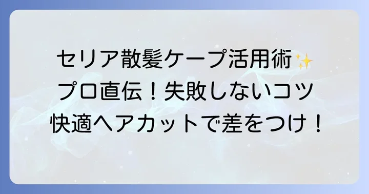 セリア散髪ケープを最大限に活用する使い方とコツ