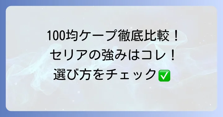 他の100均散髪ケープと比較！セリアの強みと選び方
