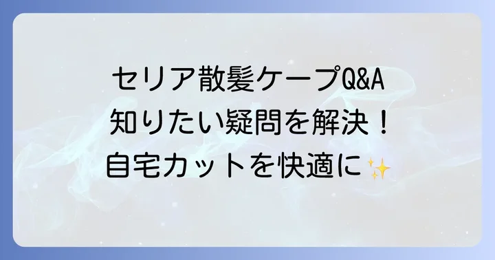 セリア散髪ケープに関するよくある質問