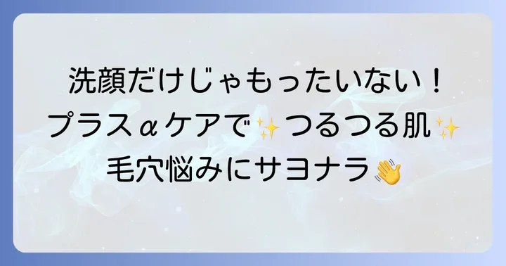 洗顔だけじゃない！毛穴黒ずみ対策のプラスαケア