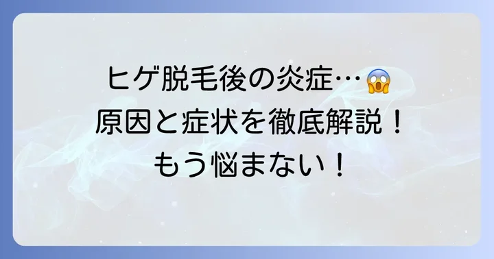 ヒゲ脱毛後のひどい毛嚢炎とは？その原因と症状