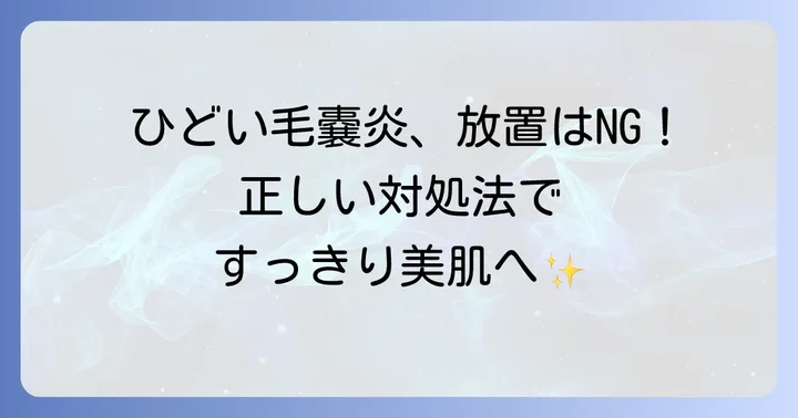 ひどい毛嚢炎になってしまったら？正しい対処法