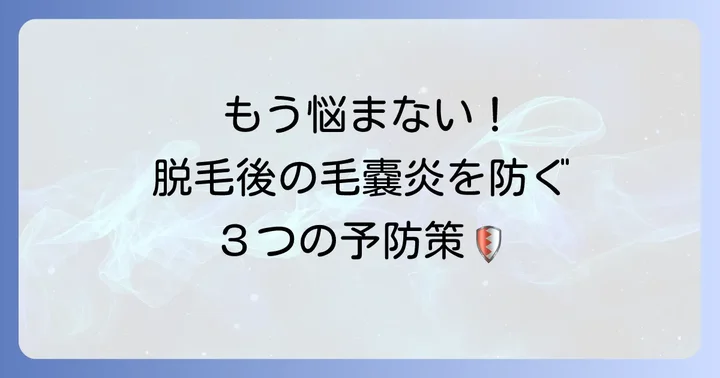 再発を防ぐ！ヒゲ脱毛後の毛嚢炎予防策
