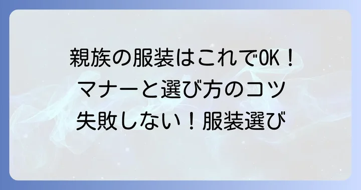義理の弟は「おもてなし側」親族としての結婚式服装の基本