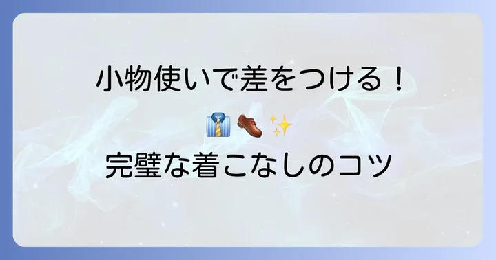 シャツ・ネクタイ・靴・小物まで完璧な着こなしのコツ