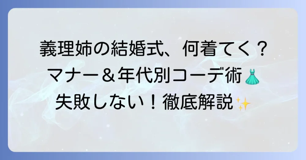義理姉の結婚式服装マナーと選び方：失敗しないための着こなし術を徹底解説