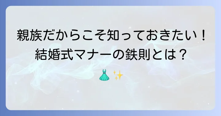 義理姉の結婚式服装で押さえるべき基本マナー