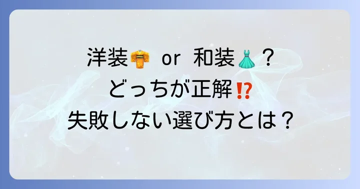 洋装と和装どちらを選ぶ？それぞれの魅力と注意点