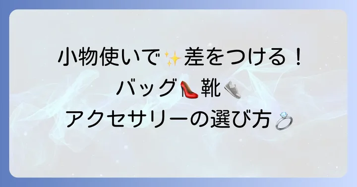 小物選びで差をつける！アクセサリーとバッグ、靴の選び方