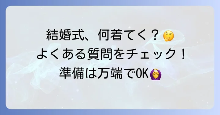 義理姉の結婚式服装でよくある質問