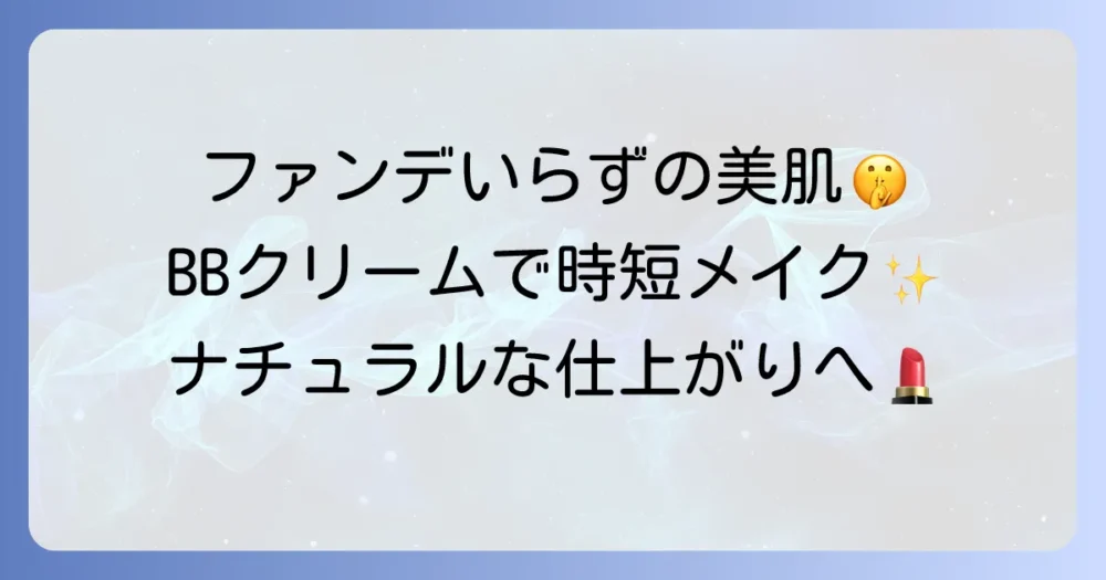 BBクリームでファンデーションは不要？時短で叶えるナチュラル美肌の秘密
