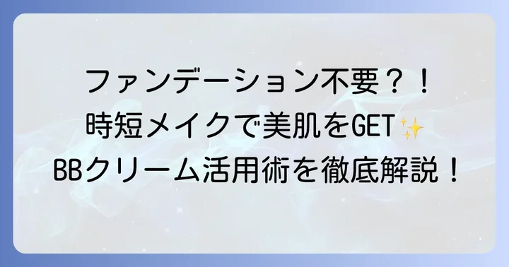 BBクリームだけで美肌を叶える！こんな時にファンデーションはいらない