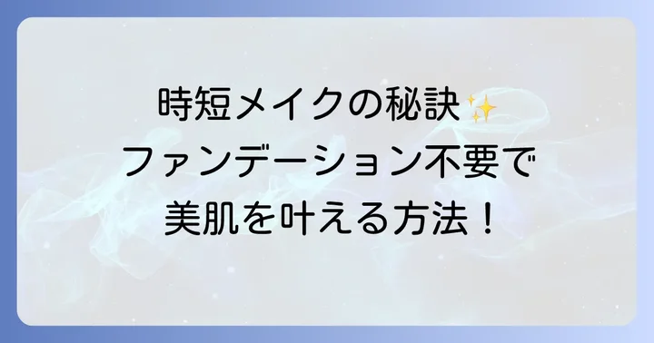 BBクリームだけでファンデーションいらずの美肌を作る塗り方